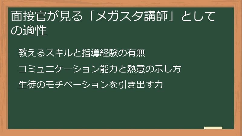 面接官が見る「メガスタ講師」としての適性