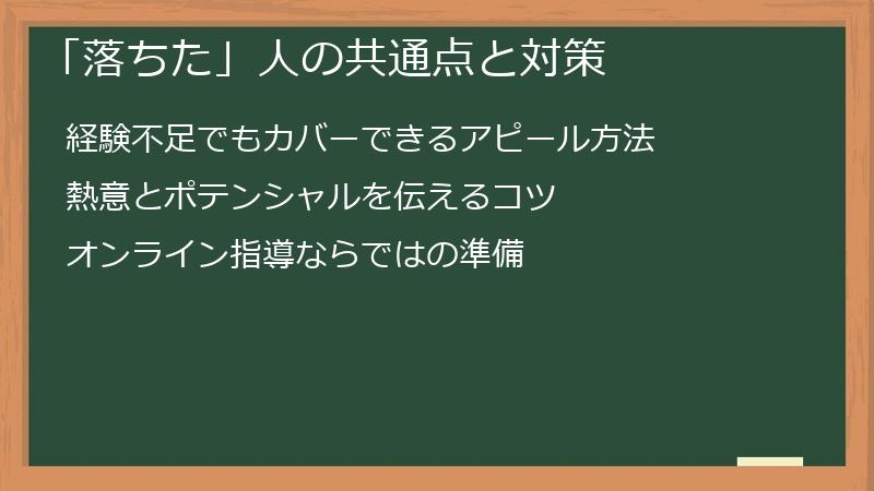 「落ちた」人の共通点と対策