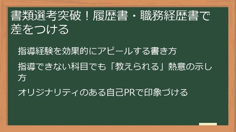 書類選考突破！履歴書・職務経歴書で差をつける
