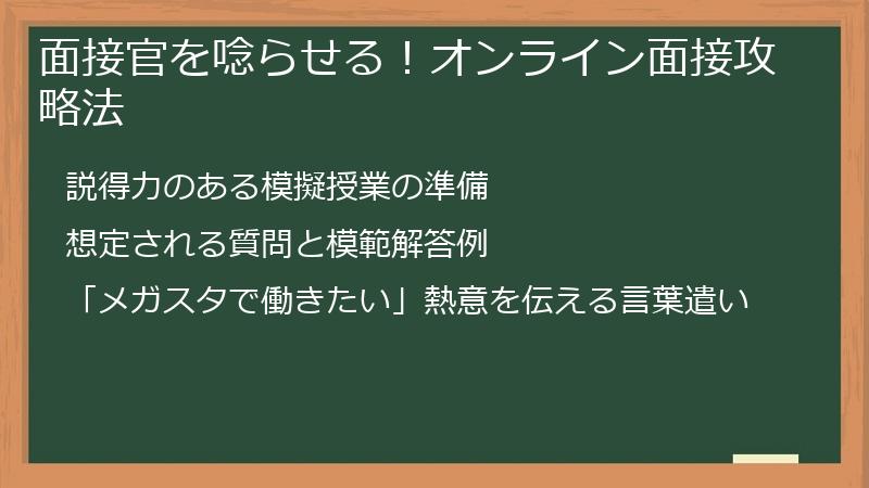 面接官を唸らせる！オンライン面接攻略法