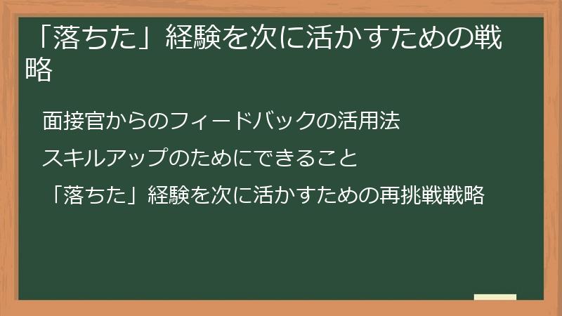 「落ちた」経験を次に活かすための戦略