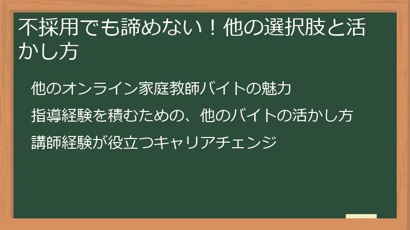 不採用でも諦めない！他の選択肢と活かし方