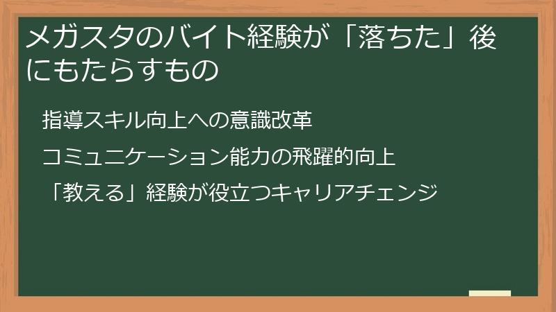 メガスタのバイト経験が「落ちた」後にもたらすもの