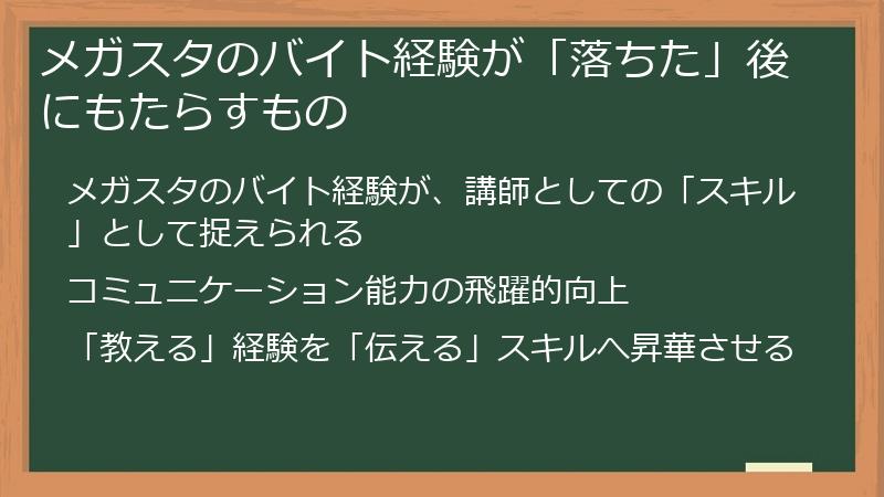 メガスタのバイト経験が「落ちた」後にもたらすもの
