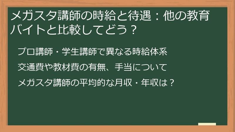 メガスタ講師の時給と待遇：他の教育バイトと比較してどう？