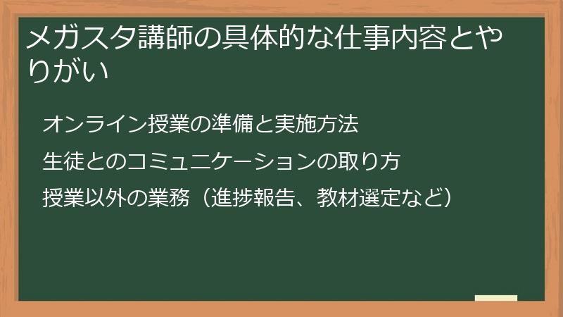 メガスタ講師の具体的な仕事内容とやりがい