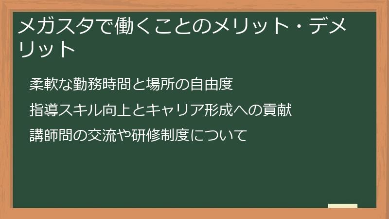 メガスタで働くことのメリット・デメリット
