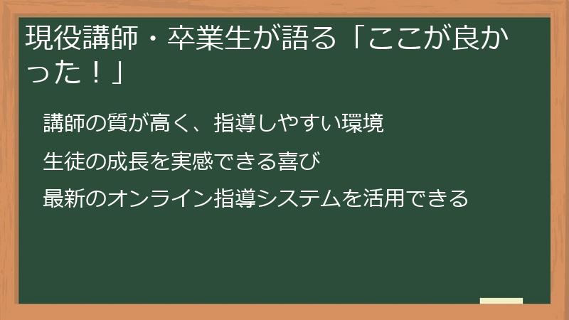 現役講師・卒業生が語る「ここが良かった！」