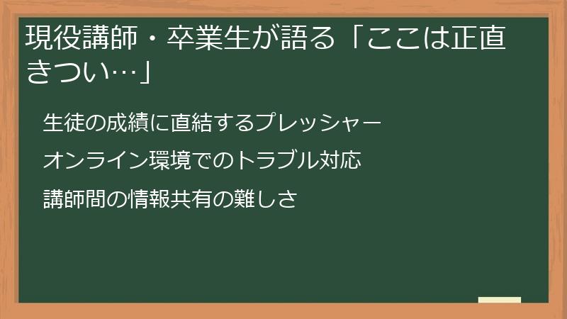 現役講師・卒業生が語る「ここは正直きつい…」