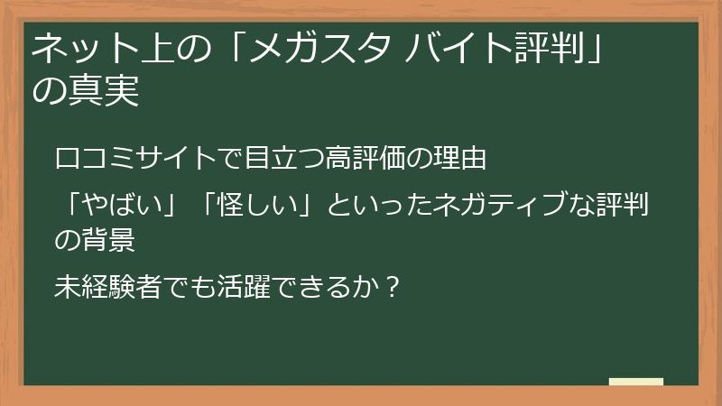 ネット上の「メガスタ バイト評判」の真実