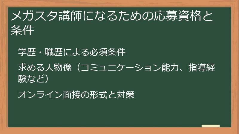 メガスタ講師になるための応募資格と条件