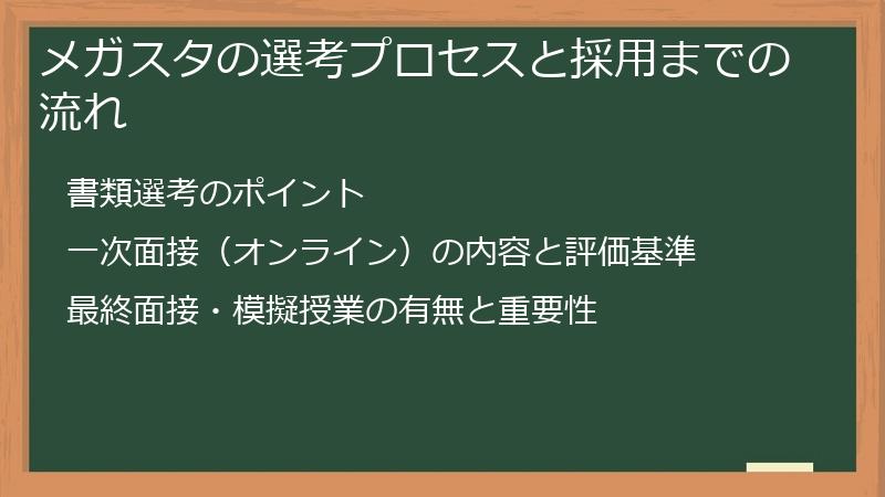 メガスタの選考プロセスと採用までの流れ