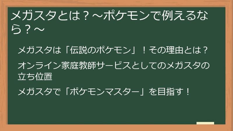 メガスタとは？～ポケモンで例えるなら？～