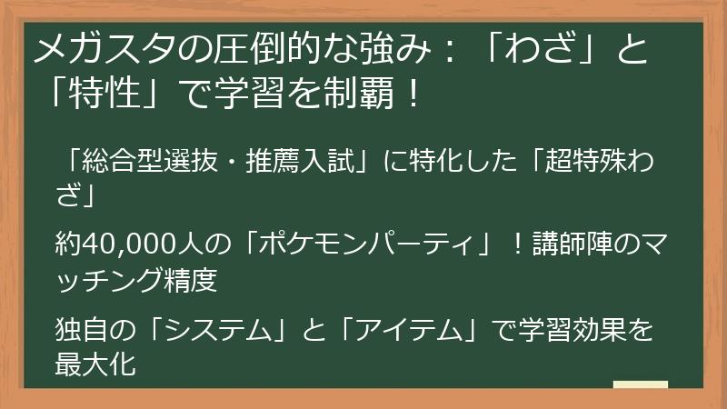 メガスタの圧倒的な強み：「わざ」と「特性」で学習を制覇！