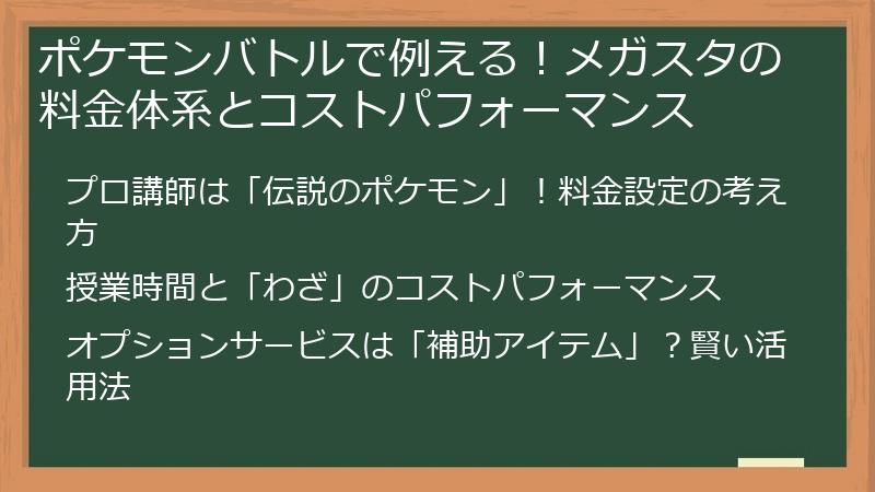 ポケモンバトルで例える！メガスタの料金体系とコストパフォーマンス
