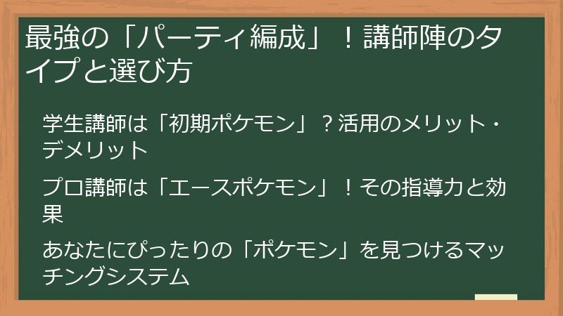 最強の「パーティ編成」！講師陣のタイプと選び方