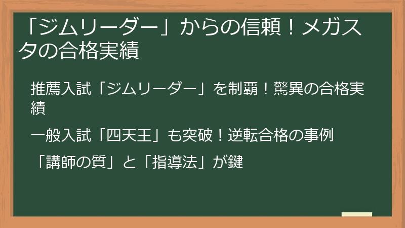 「ジムリーダー」からの信頼！メガスタの合格実績