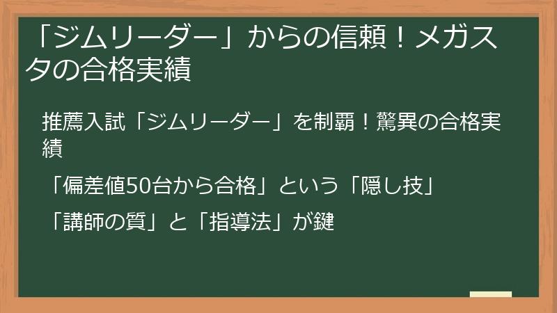 「ジムリーダー」からの信頼！メガスタの合格実績