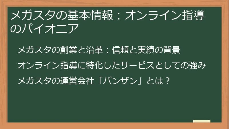 メガスタの基本情報：オンライン指導のパイオニア