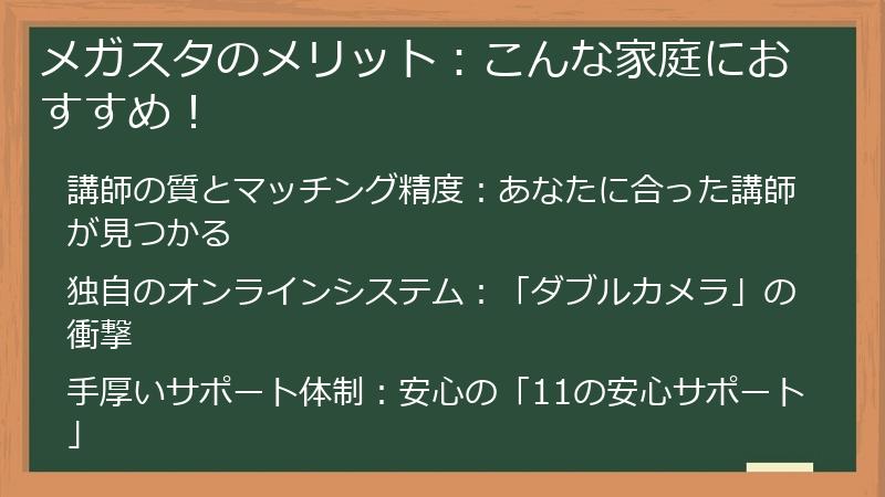 メガスタのメリット：こんな家庭におすすめ！