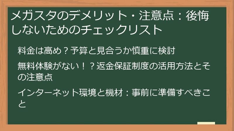 メガスタのデメリット・注意点：後悔しないためのチェックリスト