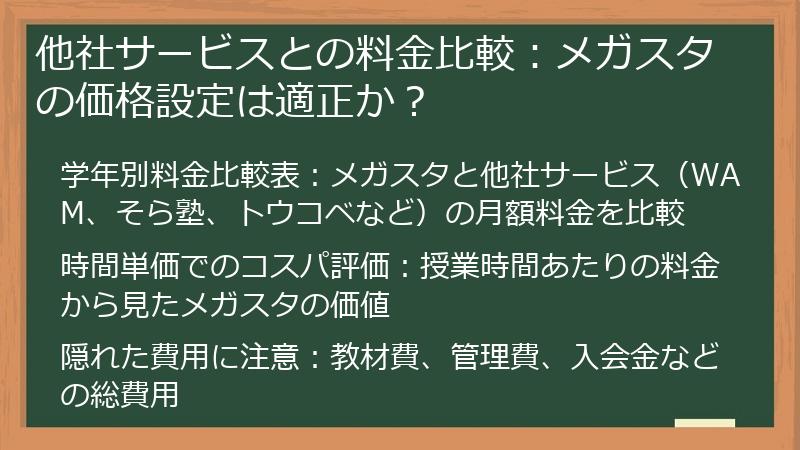 他社サービスとの料金比較：メガスタの価格設定は適正か？