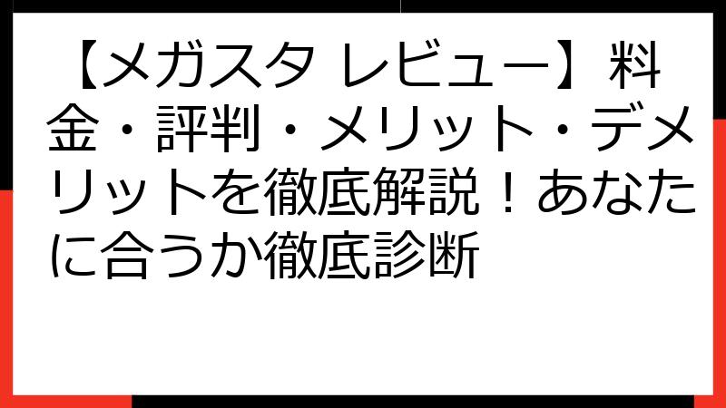 【メガスタ レビュー】料金・評判・メリット・デメリットを徹底解説！あなたに合うか徹底診断