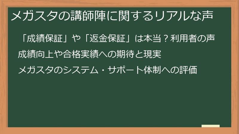 メガスタの講師陣に関するリアルな声