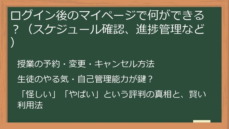 ログイン後のマイページで何ができる？（スケジュール確認、進捗管理など）
