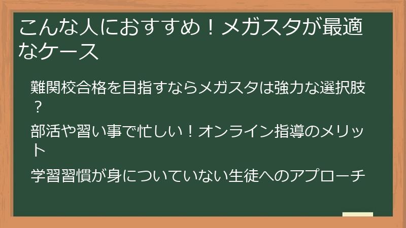 こんな人におすすめ！メガスタが最適なケース