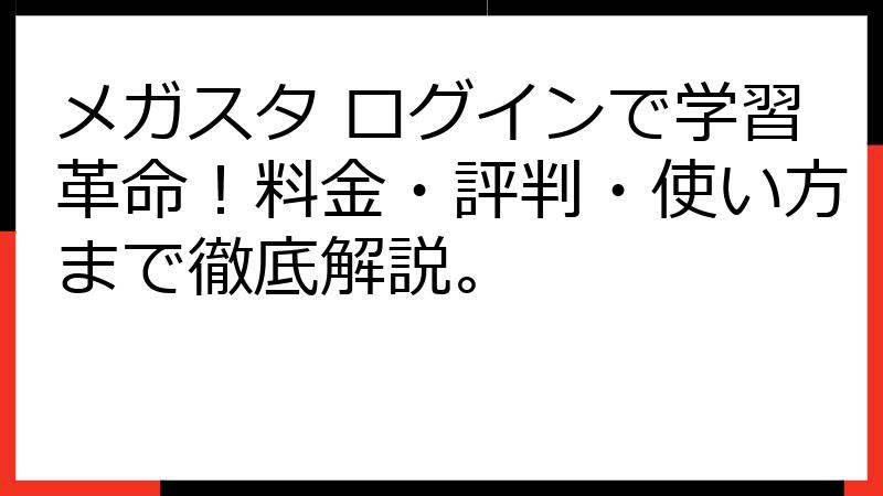 メガスタ ログインで学習革命！料金・評判・使い方まで徹底解説。