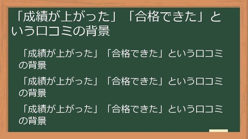 「成績が上がった」「合格できた」という口コミの背景