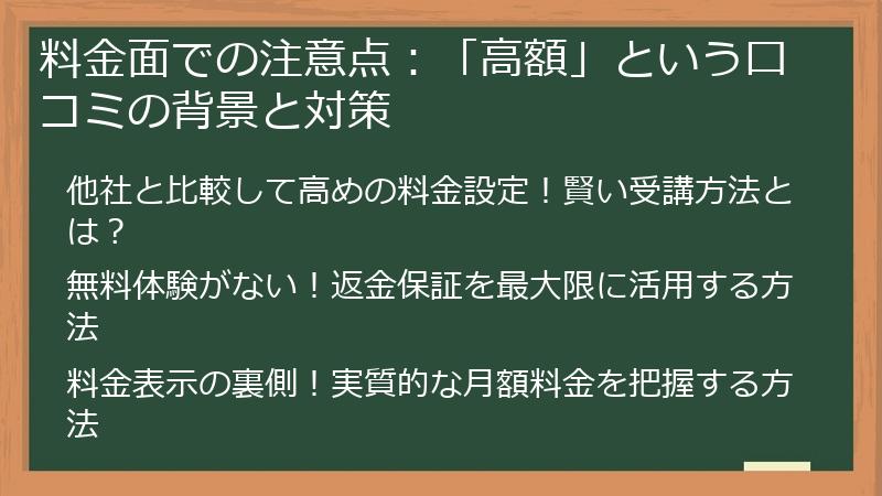 料金面での注意点：「高額」という口コミの背景と対策