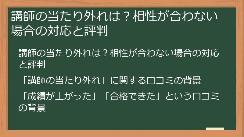 講師の当たり外れは?相性が合わない場合の対応と評判