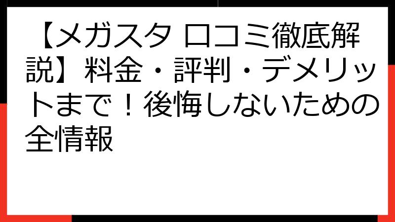 【メガスタ 口コミ徹底解説】料金・評判・デメリットまで！後悔しないための全情報