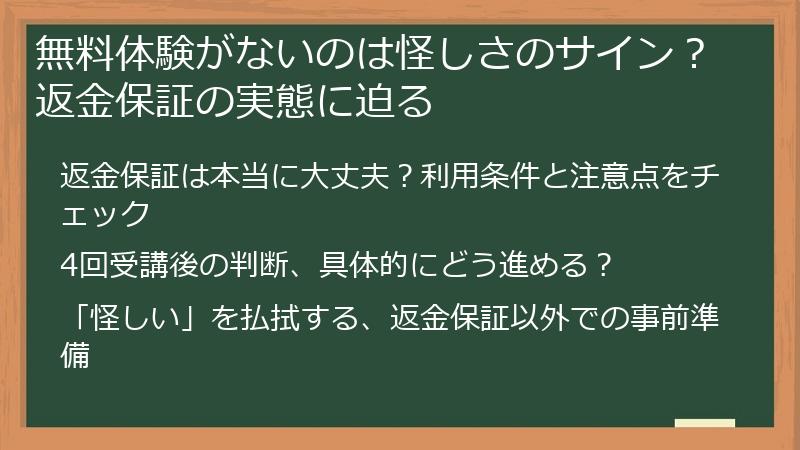 無料体験がないのは怪しさのサイン？返金保証の実態に迫る