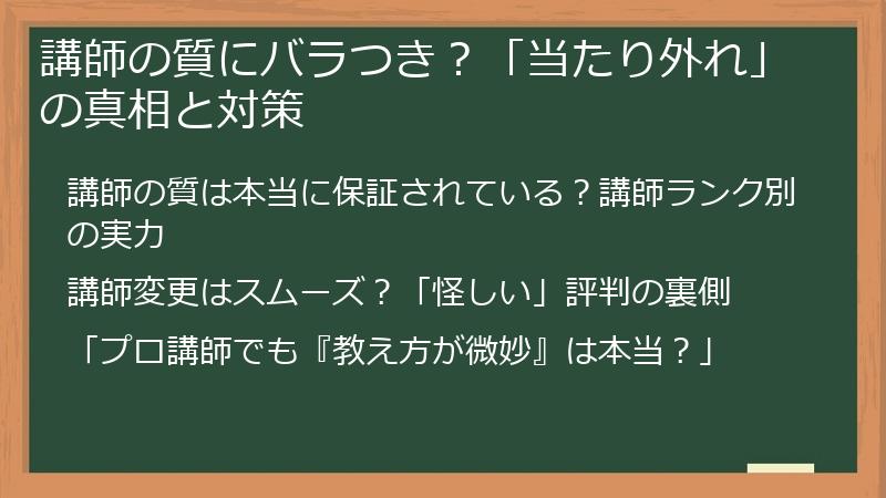 講師の質にバラつき？「当たり外れ」の真相と対策