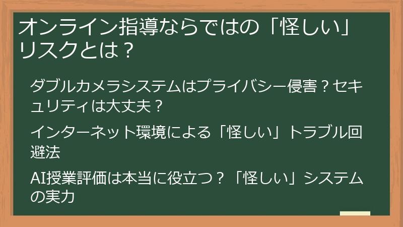 オンライン指導ならではの「怪しい」リスクとは？