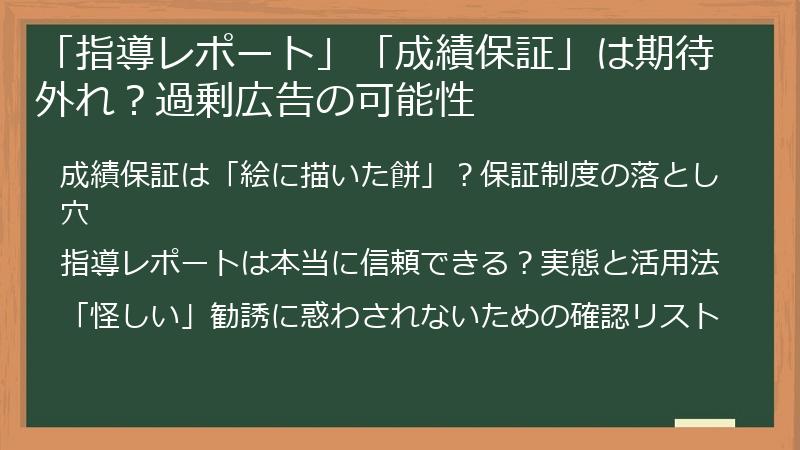 「指導レポート」「成績保証」は期待外れ？過剰広告の可能性