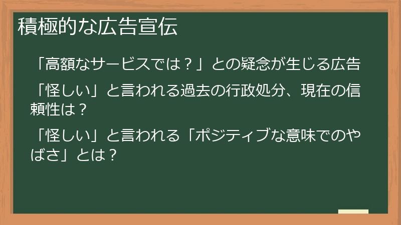 積極的な広告宣伝