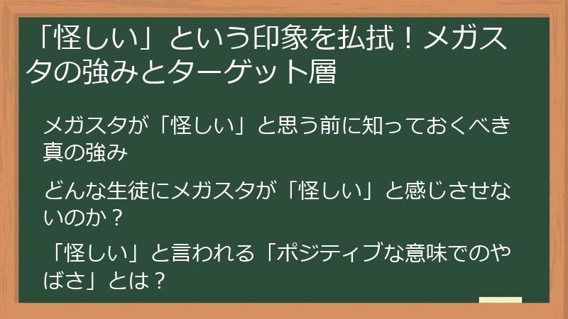 「怪しい」という印象を払拭!メガスタの強みとターゲット層