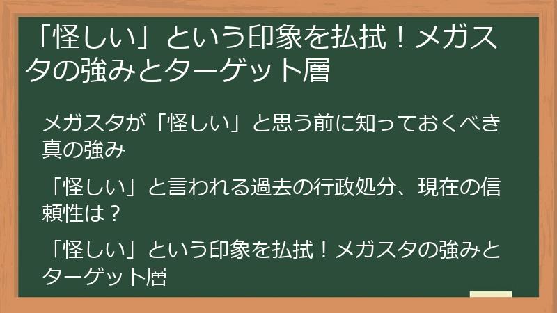 「怪しい」という印象を払拭!メガスタの強みとターゲット層