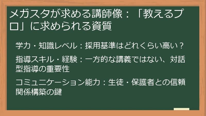 メガスタが求める講師像：「教えるプロ」に求められる資質
