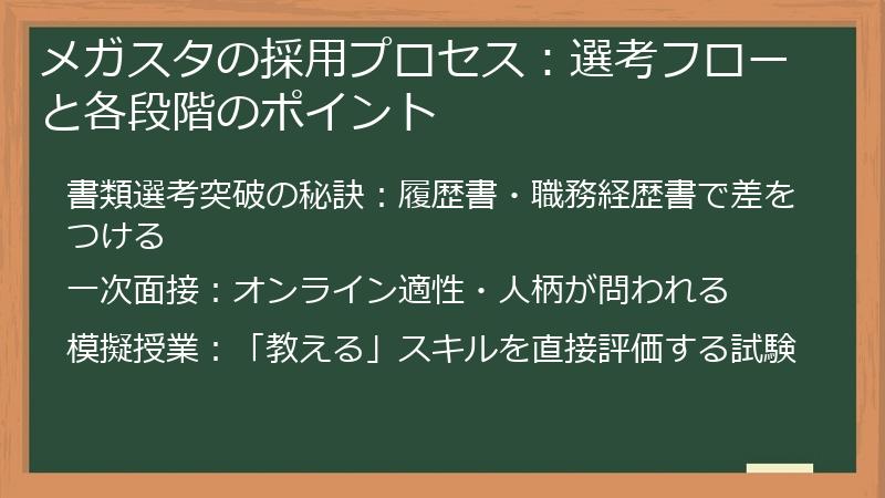 メガスタの採用プロセス：選考フローと各段階のポイント