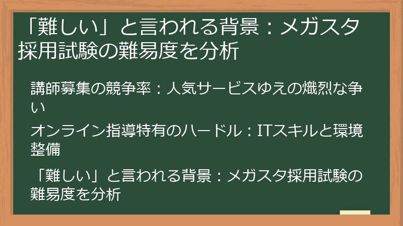 「難しい」と言われる背景：メガスタ採用試験の難易度を分析