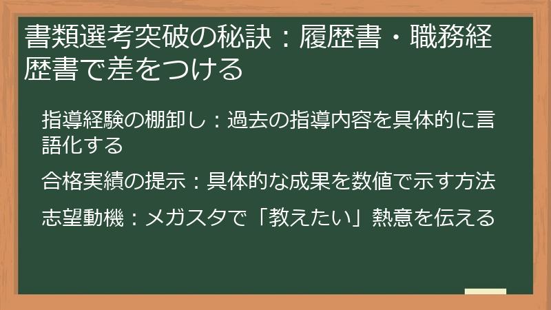 書類選考突破の秘訣：履歴書・職務経歴書で差をつける