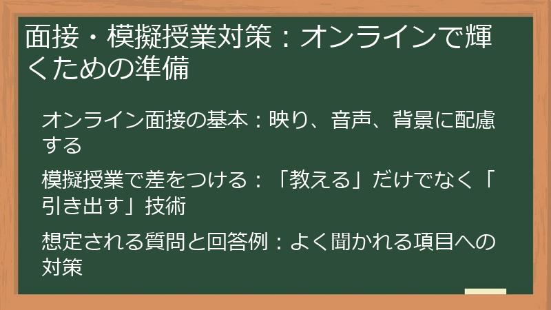 面接・模擬授業対策：オンラインで輝くための準備