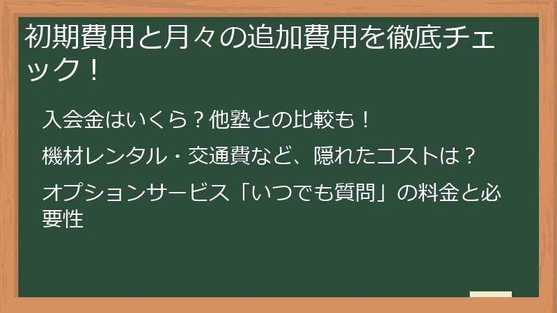 初期費用と月々の追加費用を徹底チェック！