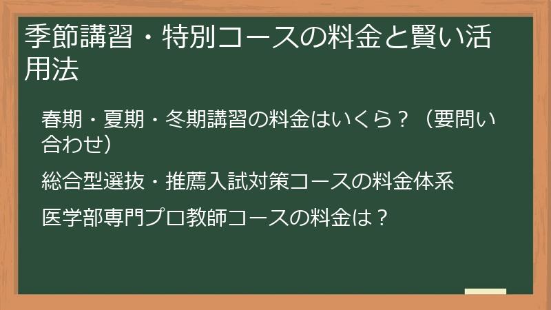 季節講習・特別コースの料金と賢い活用法