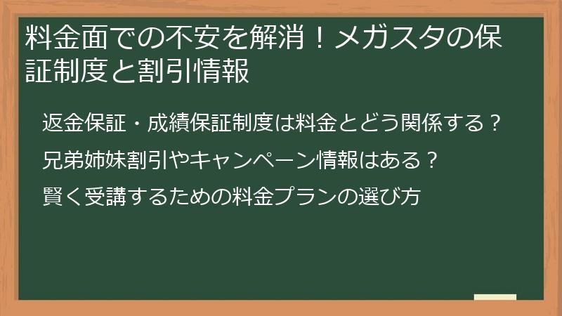 料金面での不安を解消！メガスタの保証制度と割引情報